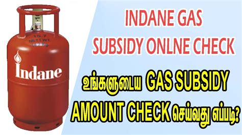 INDANE GAS SUBSIDY ONLINE CHECK உஙகளடய GAS SUBSIDY AMOUNT CHECK