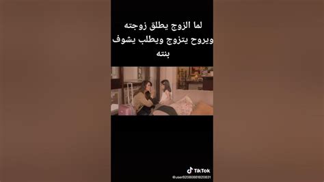 لما الزوج 👨يطلق زوجته و يروح يتزوج و يطلب يشوف بنته 😂😂😂 Youtube