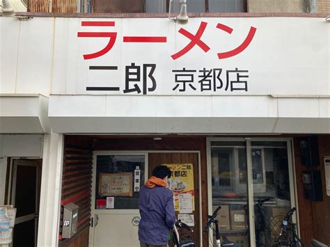 こーぞー On Twitter デブラーメンどすえ🍜 ラーメン二郎 京都店 Jirokyoto In 京都市 京都府