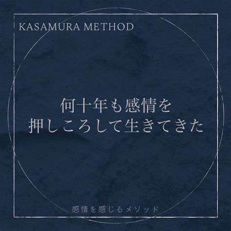 何十年も感情を押し殺して生きてきた Kasamura Method 感情を感じるメソッド