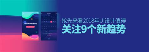 抢先来看！2018年ui设计的9个新趋势 上海艾艺