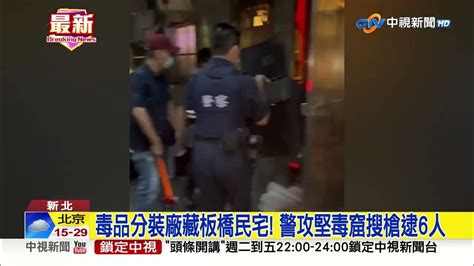 毒品分裝廠藏板橋民宅 警攻堅毒窟搜槍逮6人│中視新聞 20230509 Youtube