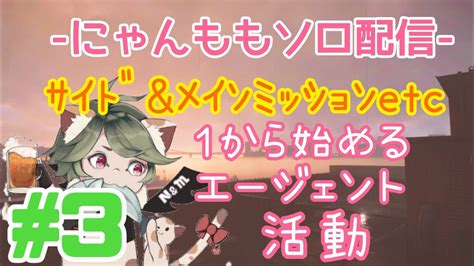 【デベソ2】～にゃんももソロ配信～のんびり1から始めるエージェント＃3～サイドandメインミッション進めて逝く～【division2】※エラー落ち注意 ※概要欄一読願います。 Youtube