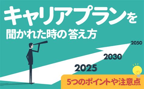 【例文あり】新卒「キャリアプラン」面接 Esでの魅力的な答え方 就活の教科書 新卒大学生向け就職活動サイト