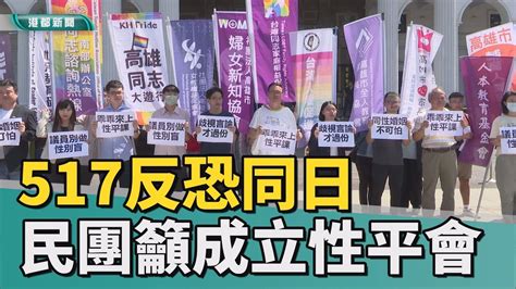 國際反恐同日 517反恐同日 民團籲高市議會成立「性平會」 Youtube