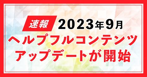 【2023年9月】ヘルプフルコンテンツアップデートが開始！ポイント解説 Webma