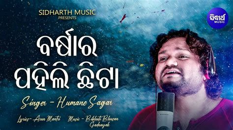 Barsa Ra Pahili Chhita ପାପୁଲି ସାରା ମୋର New Odia Album Song Humane Sagar Sidharth Music