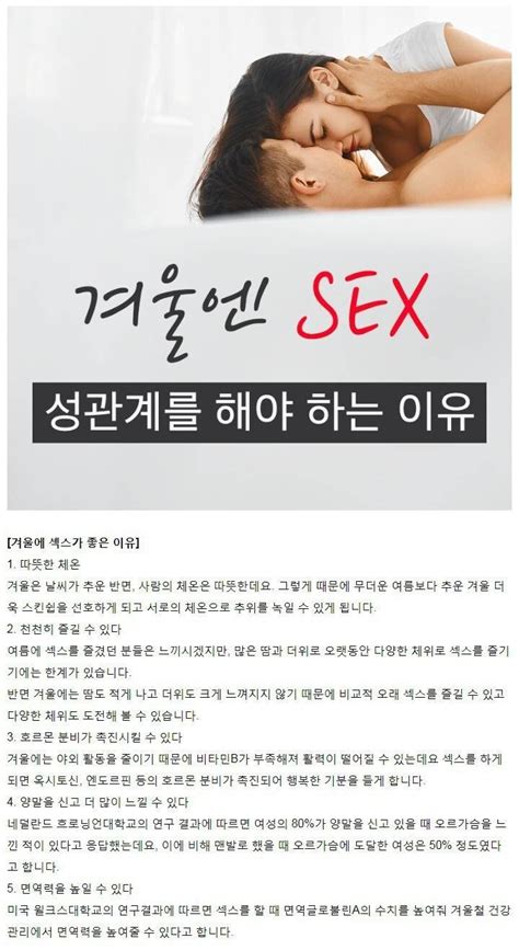 겨울에 Sex를 해야하는 이유 유머움짤이슈 에펨코리아