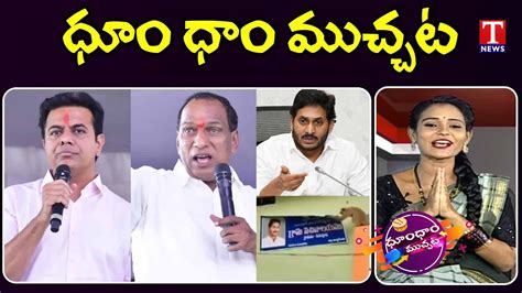 Minister Ktr Minister Malla Reddy Funny Speech Ap Cm Jagan Poster