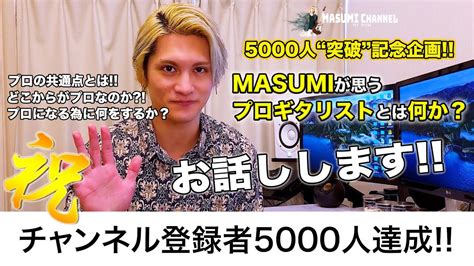 祝チャンネル登録者5000人“突破”記念企画「masumiが思うプロギタリストとは何か？」お話しします Youtube