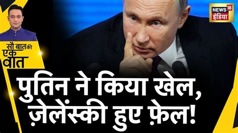 Sau Baat Ki Ek Baat Live Putin Zelenskyy