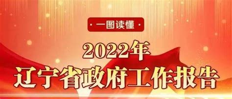 一图读懂 2022年辽宁省政府工作报告农业版权黑土