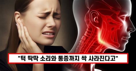 하루 10분이면 턱 통증 싹 사라진다고 턱에서 나는 딱딱 소리와 통증까지 잡는 턱 관절 스트레칭 운동법