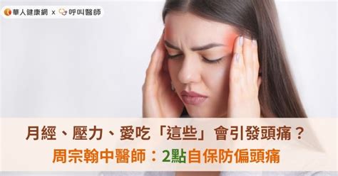 月經、壓力、愛吃「這些」會引發頭痛？中醫師：2點自保防偏頭痛 華人健康網 專業即時優質的健康新聞及資訊分享平台業即時優質的健康新聞及