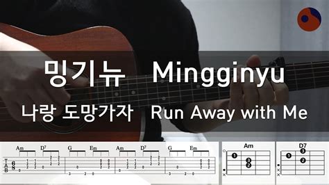 밍기뉴 Mingginyu 나랑 도망가자 Run Away with Me 기타코드 커버 타브악보 YouTube