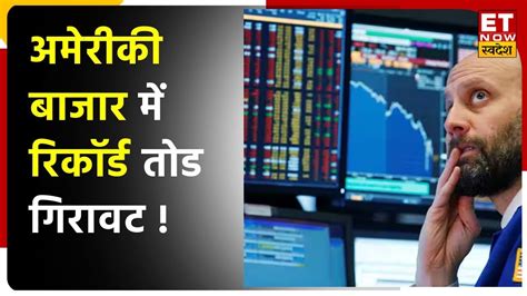 Global Market Update Us Market में Nasdaq And Dow Jones में रिकॉर्ड तोड