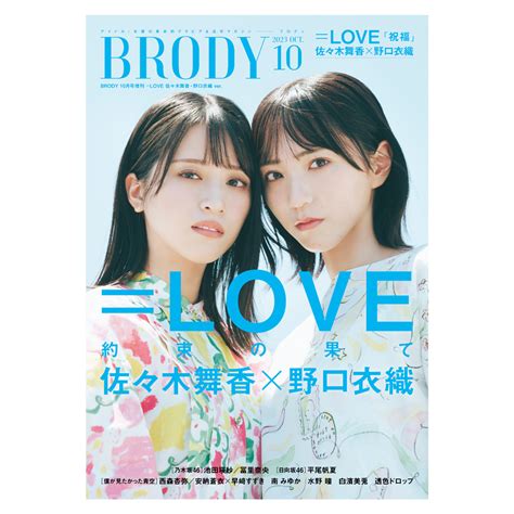 Brody（ブロディ） 2023年10月号増刊「love 佐々木舞香・野口衣織ver」、発売中！ Brody 【ブロディ】｜アイドル