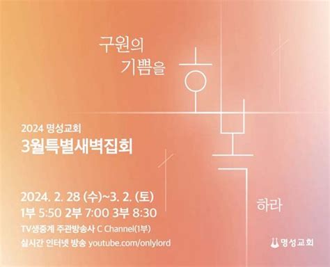 명성교회 3월 특별새벽집회 ‘구원의 기쁨을 회복하라 목회신학 종교신문 1위 크리스천투데이