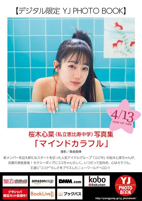 Cocona Sakuragi 桜木心菜 Young Jump 2023 No20 ヤングジャンプ 2023年20号 Everia