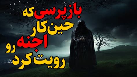 داستان ترسناک سه اتفاق ترسناک برای بازپرس سه مکان که بخاطر جرم