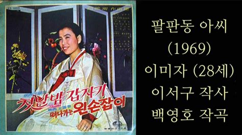 팔판동 아씨백영호s이미자八判洞お嬢さんイ·ミジャ1969 Youtube