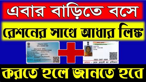 How To Link Digital Ration Card To Aadhaar Card In West Bengal At Home