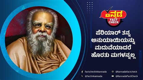 ಪರಯರ ತನನ ಅನಯಯಯನನ ಮದವಯದರ ಹರತ ಮಗಳನನಲಲ Periyar Erode