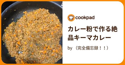 カレー粉で作る絶品キーマカレー By （完全備忘録！！） 【クックパッド】 簡単おいしいみんなのレシピが393万品