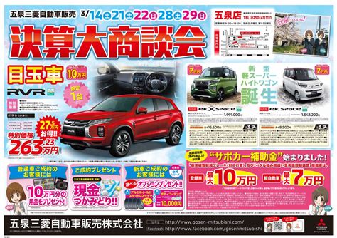 2020年3月 決算大商談会告知チラシ（表面） 五泉三菱自動車販売株式会社