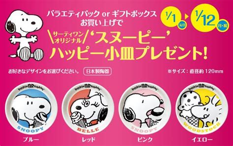 スヌーピーのサーティワンアイスケーキ「フォーエバーフレンズ」発売 スヌーピー大好き女子が集めたスヌーピー最新情報お届けするよ！