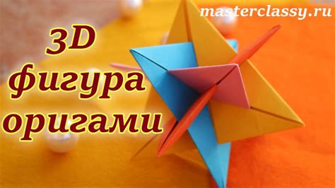 3d Origami Tutorial 3d фигура оригами Поделки из бумаги Как