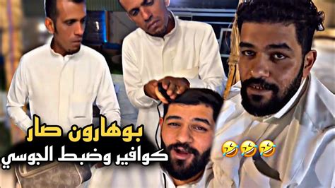 بوهارون صار كوافير وضبط شعر الجوسي 🤣🔥 سنابات حسين البقشي علي