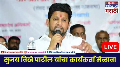 Sujay Vikhe Patil Live सुजय विखे पाटील यांच्या प्रचारार्थ जिल्हा