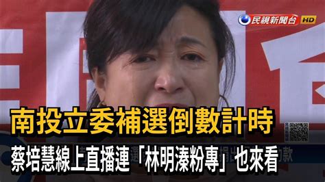 南投立委補選倒數計時 蔡培慧線上直播連林明溱粉專也來看民視新聞 YouTube