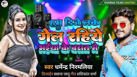 Dharmendra Nirmaliya New Video Song Ham Dj Lake Gel Rahiyai