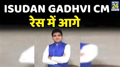 Gujarat में Aap के Cm उम्मीदवार को लेकर जनता से ली गई है रायisudan