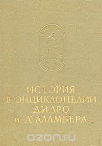 История в энциклопедии Дидро и Д'Аламбера скачать fb2, epub, pdf книгу ...