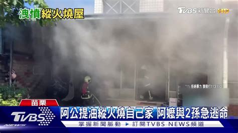 阿公提油縱火燒自己家 阿嬤與2孫急逃命 Tvbs 新聞影音 Line Today