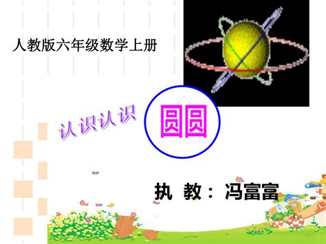 六年级数学上册课件 圆的认识人教版共29张ppt 21世纪教育网