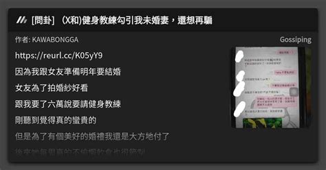 問卦 （x和健身教練勾引我未婚妻，還想再騙 看板 Gossiping Mo Ptt 鄉公所