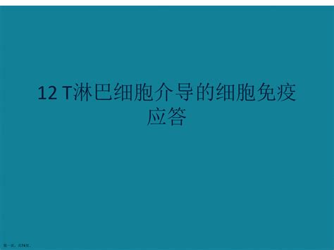 优选12 T淋巴细胞介导的细胞免疫应答word文档在线阅读与下载免费文档