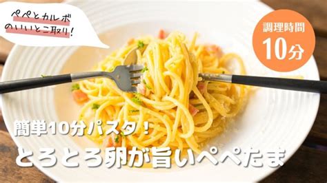 簡単10分パスタ！とろとろ卵が旨いぺぺたま【ぺぺとカルボのいいとこ取り】 パスタレシピ パスタ 簡単レシピ アレンジ料理 ゆへパスタ