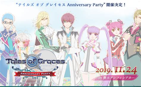 「テイルズ オブ グレイセス Anniversary Party」公式サイトがオープン てるとく