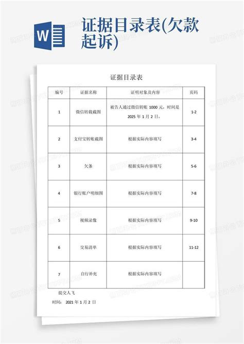 证据目录表欠款起诉word模板下载编号qdoxgdee熊猫办公