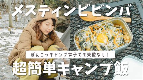 【おすすめキャンプ飯】簡単メスティンビビンバを作ったよ。いつも失敗しがちなキャンプ女子でも作れるキャンプ飯。 キャンプ動画まとめ