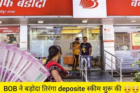 Bank Of Baroda ने शुरू की खास Baroda तिरंगा Deposite Scheme जमा धन पर