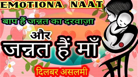 बप ह जननत क दरवज और जननत ह म new naat Emotion Naat