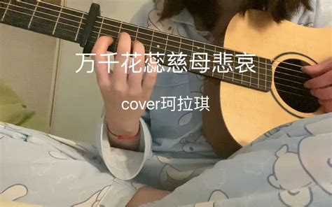 万千花蕊慈母悲哀 珂拉琪cover