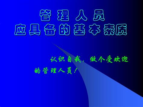 管理人员应具备的基本素质word文档在线阅读与下载无忧文档