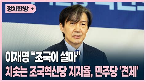 이재명 조국이 설마치솟는 조국혁신당 지지율 민주당은 연일 견제 박영환의 시사1번지 Youtube